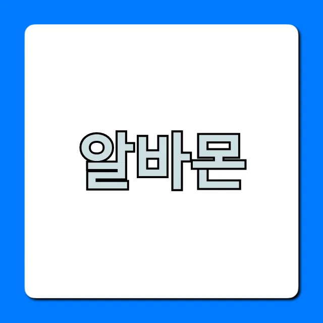 알바몬 급구 알바 찾는 완벽 가이드
