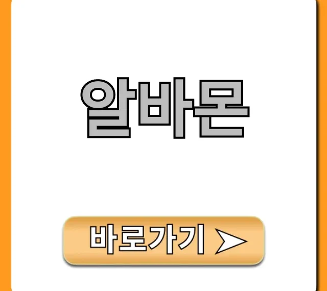 알바몬: 꿀알바 찾는 필승 전략 총정리 알바몬: 꿀알바 찾는 필승 전략 총정리