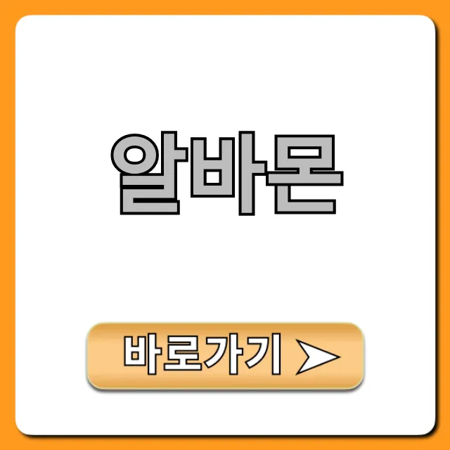 알바몬: 꿀알바 찾는 필승 전략 총정리