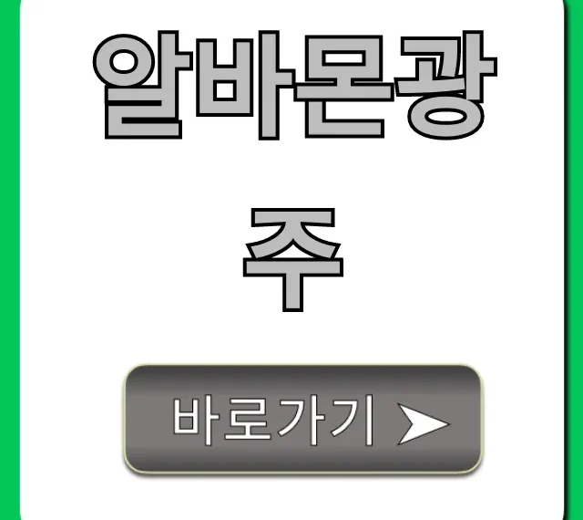 알바몬광주 구인구직 꿀팁 총정리 알바몬광주 구인구직 꿀팁 총정리