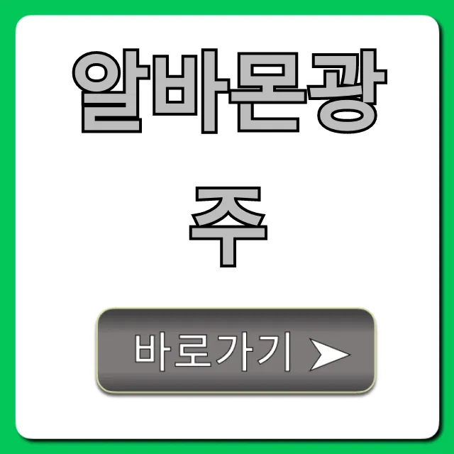 알바몬광주 구인구직 완벽 가이드
