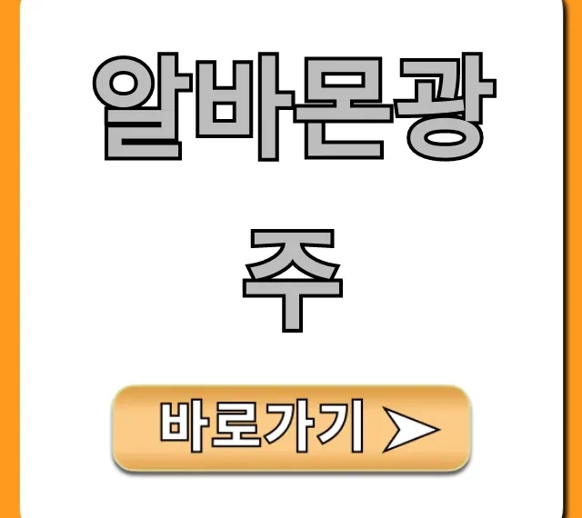 알바몬광주 급구 알바 꿀팁 총정리 알바몬광주 급구 알바 꿀팁 총정리
