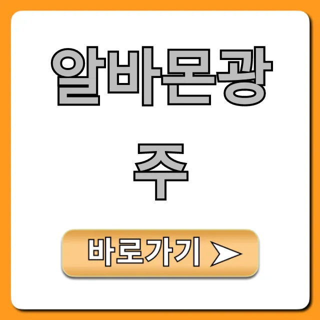 알바몬광주 급구 알바 꿀팁 총정리 알바몬광주 급구 알바 꿀팁 총정리