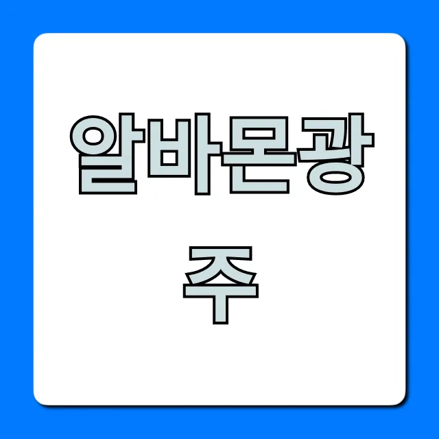 알바몬광주 최신 공고! 급구 알바 구하는 꿀팁 알바몬광주 최신 공고! 급구 알바 구하는 꿀팁