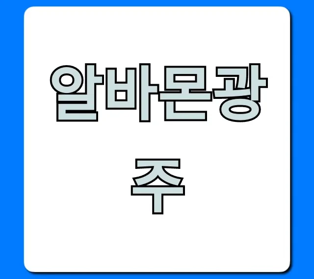 알바몬광주: 최신 단기알바 꿀팁 총정리 알바몬광주: 최신 단기알바 꿀팁 총정리