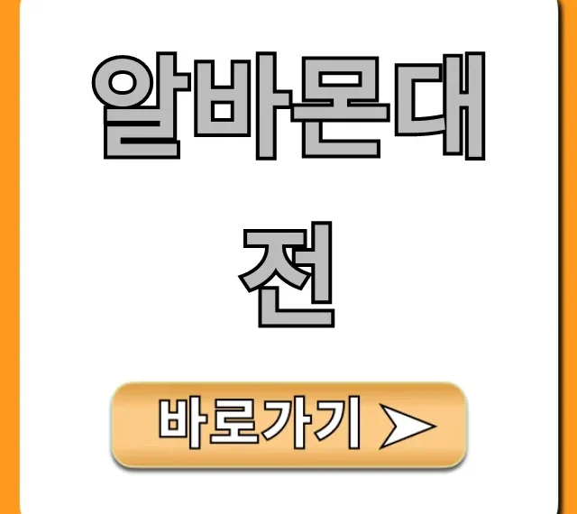 알바몬대전, 고수익 알바 찾는 꿀팁 총정리 알바몬대전, 고수익 알바 찾는 꿀팁 총정리