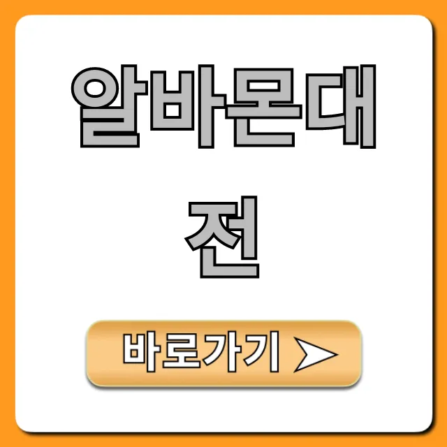 알바몬대전 꿀알바 완벽 가이드
