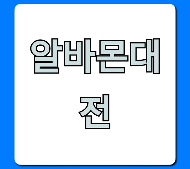 알바몬대전 꿀알바만 모아! 시급 높은 곳 조회 알바몬대전 꿀알바만 모아! 시급 높은 곳 조회