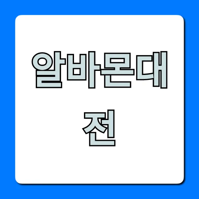 알바몬대전 꿀알바만 모아! 시급 높은 곳 조회