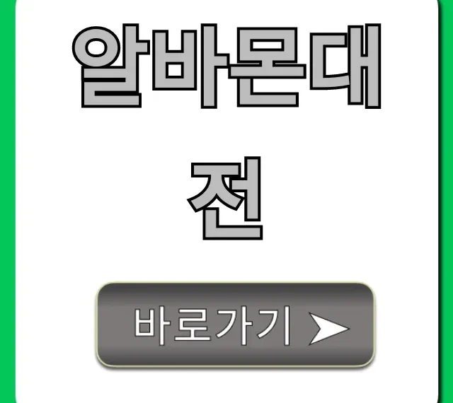 알바몬대전 시급 높은 알바 총정리