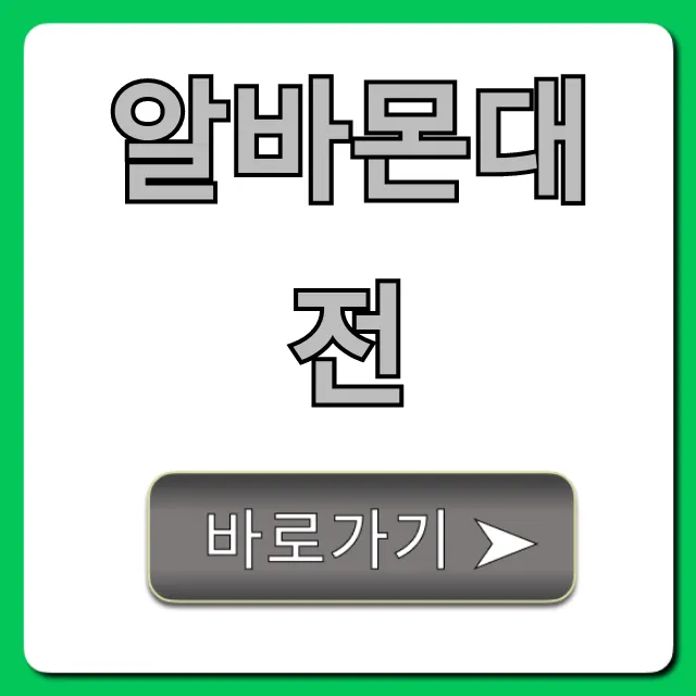 알바몬대전 시급 높은 알바 총정리 알바몬대전 시급 높은 알바 총정리