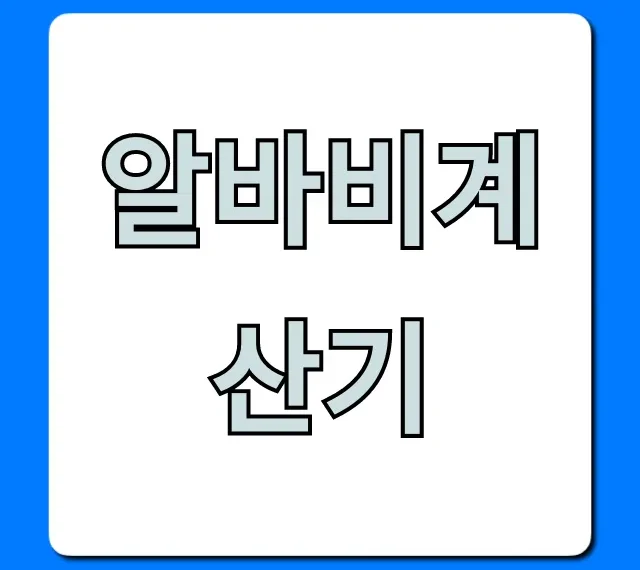알바비계산기: 주휴수당, 세금까지 완벽 총정리 알바비계산기: 주휴수당, 세금까지 완벽 총정리