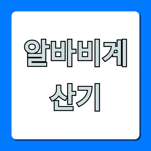 알바비계산기: 주휴수당, 세금까지 완벽 총정리