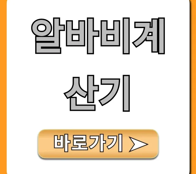 알바비계산기: 주휴수당 포함 월급 실수령액 조회!