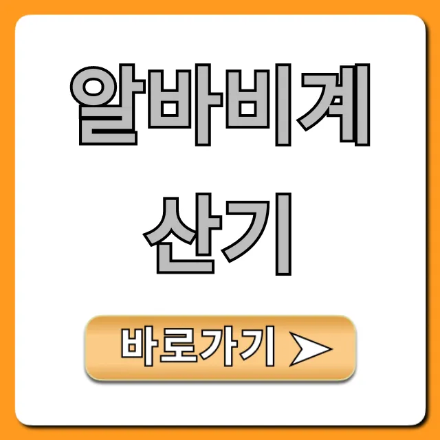 알바비계산기: 주휴수당 포함 월급 실수령액 조회!