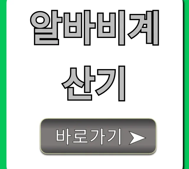 알바비계산기: 주휴수당까지 정확한 내 실수령액!