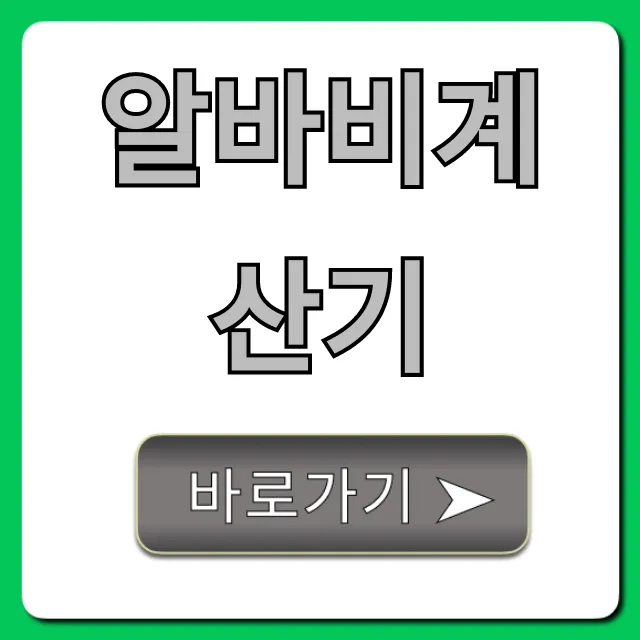 알바비계산기: 주휴수당까지 정확한 내 실수령액!