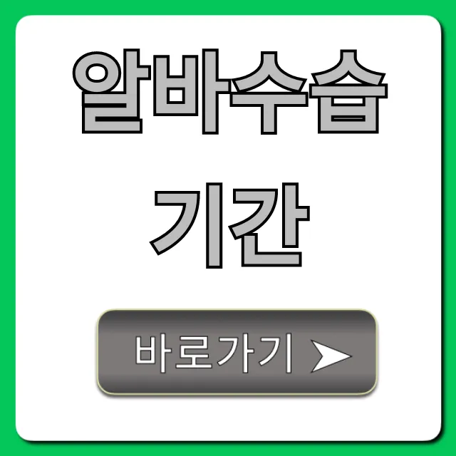 알바수습기간: 급여, 계약 꿀팁 완벽 가이드