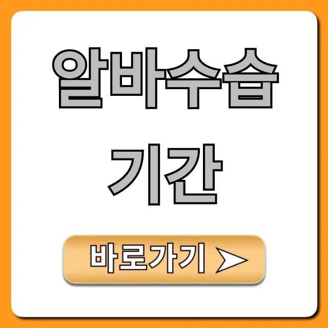 알바수습기간 급여 최저시급 총정리