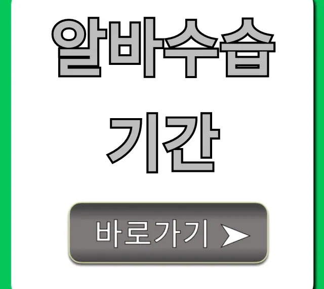 알바수습기간 급여 해고: 모든 궁금증 완벽 정리! 알바수습기간 급여 해고: 모든 궁금증 완벽 정리!