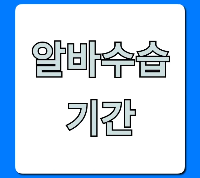 알바수습기간 급여, 해고 문제 총정리 알바수습기간 급여, 해고 문제 총정리