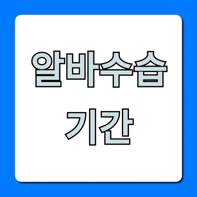 알바수습기간 급여, 해고 문제 총정리 알바수습기간 급여, 해고 문제 총정리