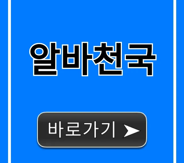 알바천국 알바 구인구직 사용법 총정리