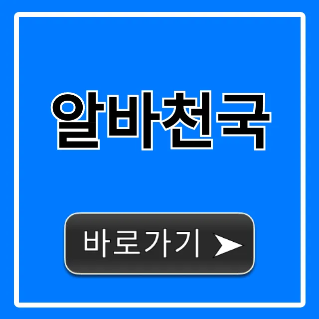 알바천국 알바 구인구직 사용법 총정리