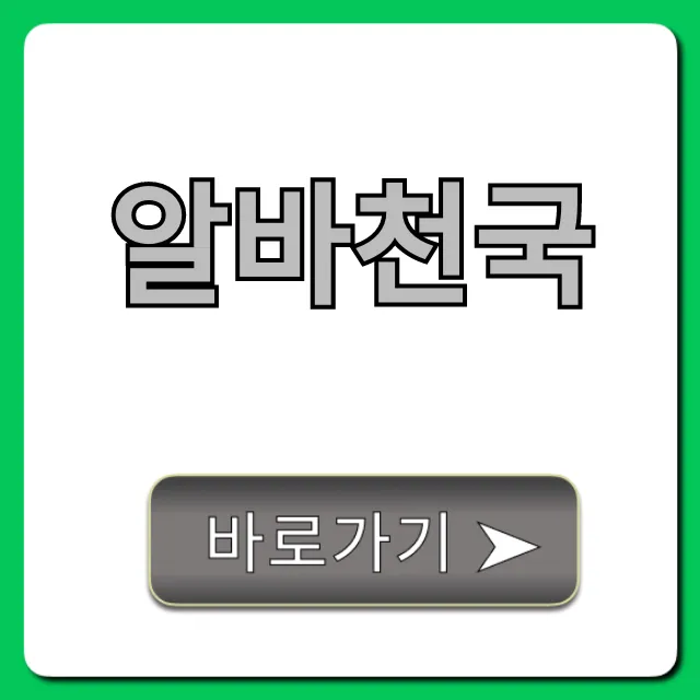 알바천국 알바 찾기! 초보자 완벽 가이드