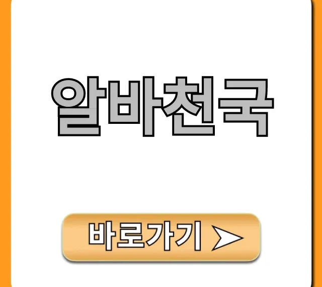 알바천국 알바 찾는 꿀팁 총정리 알바천국 알바 찾는 꿀팁 총정리