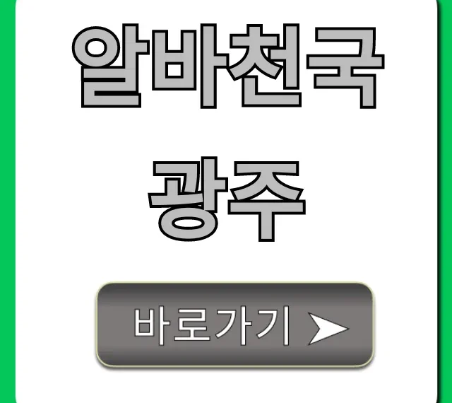 알바천국광주: 급구! 광주 알바 쉽게 찾는 완벽 가이드