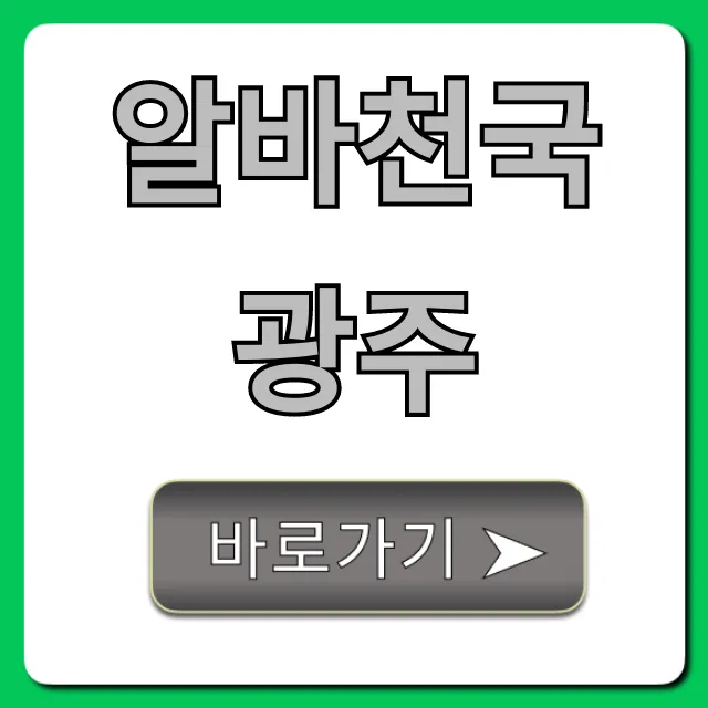 알바천국광주 급구! 시급 높은 알바 총정리 알바천국광주 급구! 시급 높은 알바 총정리