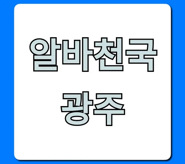 알바천국광주 주말알바 시급 TOP3 총정리 알바천국광주 주말알바 시급 TOP3 총정리