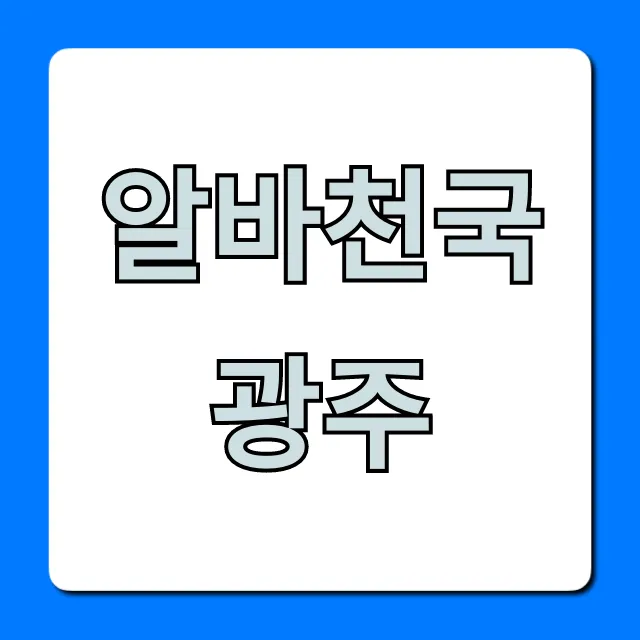 알바천국광주 주말알바 시급 TOP3 총정리 알바천국광주 주말알바 시급 TOP3 총정리
