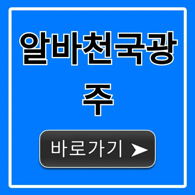 알바천국광주 최신 공고 꿀팁 총정리 알바천국광주 최신 공고 꿀팁 총정리