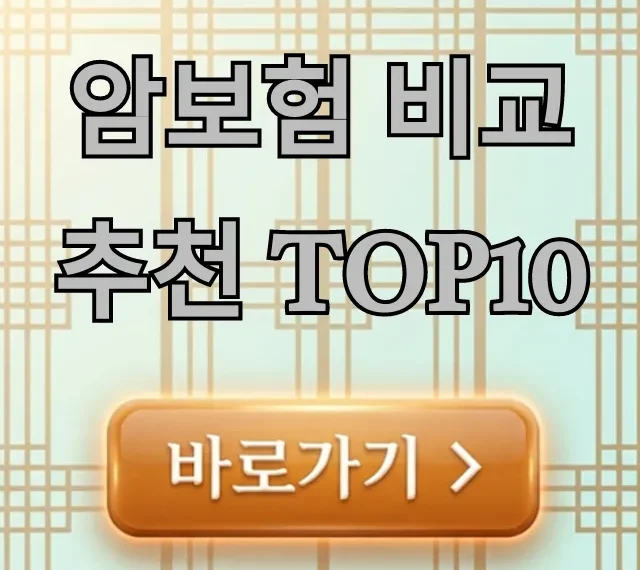 암보험 비교 추천 TOP10: 가입 전 필독! 완벽 가이드 암보험 비교 추천 TOP10: 가입 전 필독! 완벽 가이드
