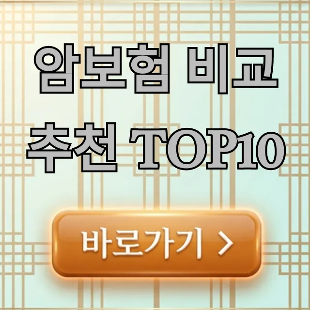 암보험 비교 추천 TOP10: 가입 전 필독! 완벽 가이드 암보험 비교 추천 TOP10: 가입 전 필독! 완벽 가이드