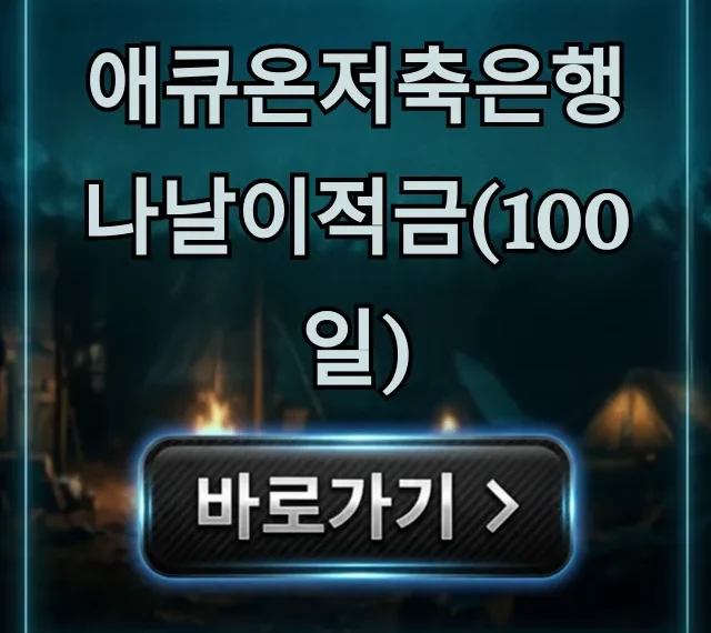 애큐온저축은행 나날이적금(100일) 최고금리 꿀팁
