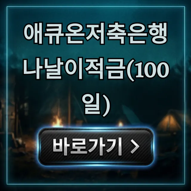 애큐온저축은행 나날이적금(100일) 최고금리 꿀팁 애큐온저축은행 나날이적금(100일) 최고금리 꿀팁