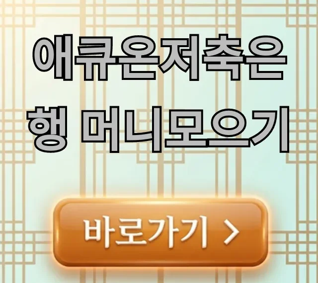 애큐온저축은행 머니모으기: 고금리 파킹통장 꿀팁! 애큐온저축은행 머니모으기: 고금리 파킹통장 꿀팁!