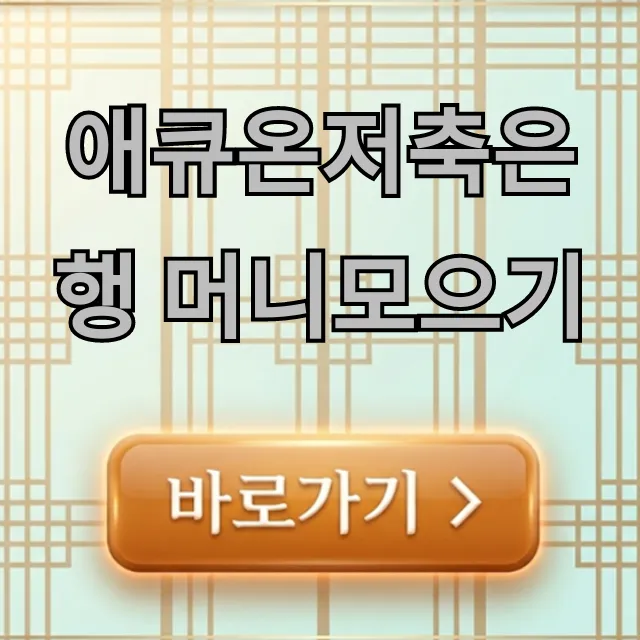 애큐온저축은행 머니모으기: 고금리 파킹통장 꿀팁! 애큐온저축은행 머니모으기: 고금리 파킹통장 꿀팁!