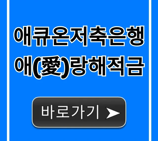 애큐온저축은행 애(愛)랑해적금 신청 방법 및 금리 총정리