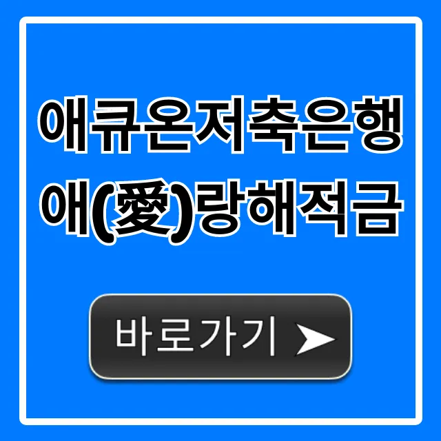 애큐온저축은행 애(愛)랑해적금 신청 방법 및 금리 총정리 애큐온저축은행 애(愛)랑해적금 신청 방법 및 금리 총정리