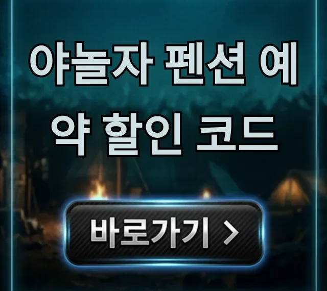 야놀자 펜션 예약 할인 코드: 즉시 할인받는 법 야놀자 펜션 예약 할인 코드: 즉시 할인받는 법