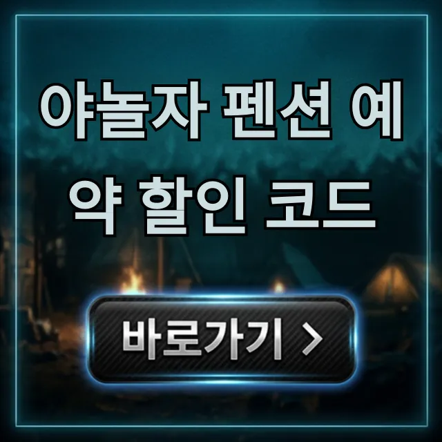 야놀자 펜션 예약 할인 코드: 즉시 할인받는 법 야놀자 펜션 예약 할인 코드: 즉시 할인받는 법