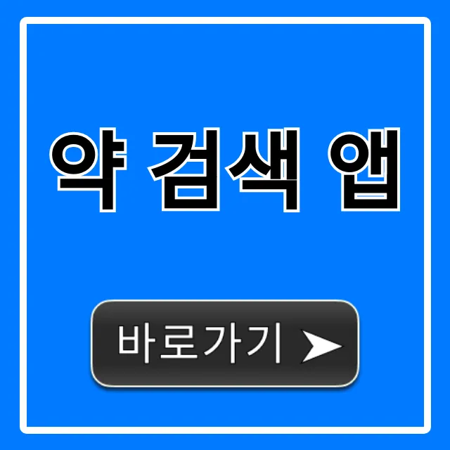 약 검색 앱 총정리! 약 성분, 부작용 조회 꿀팁 약 검색 앱 총정리! 약 성분, 부작용 조회 꿀팁