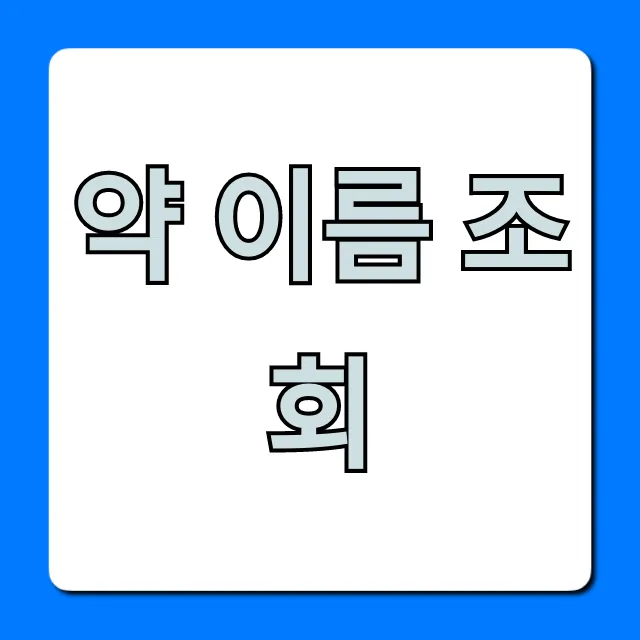 약 이름 조회, 부작용 성분 3초 확인 꿀팁 약 이름 조회, 부작용 성분 3초 확인 꿀팁