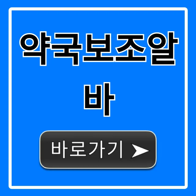 약국보조알바 비전공 시급, 구하는법 총정리