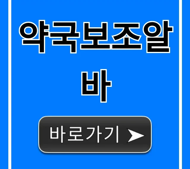 약국보조알바 시급부터 채용까지 총정리 약국보조알바 시급부터 채용까지 총정리