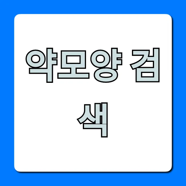 약모양 검색: 모르는 약 쉽게 확인하는 완벽 가이드 약모양 검색: 모르는 약 쉽게 확인하는 완벽 가이드